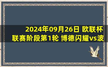 2024年09月26日 欧联杯联赛阶段第1轮 博德闪耀vs波尔图 全场录像